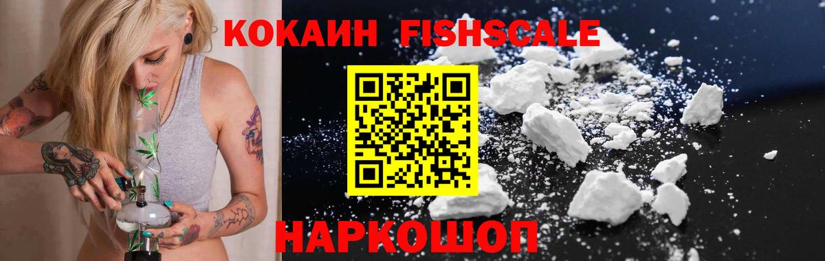 Cocaine FishScale  Вход с VPN  Cocaine Колумбийский  Майский 
